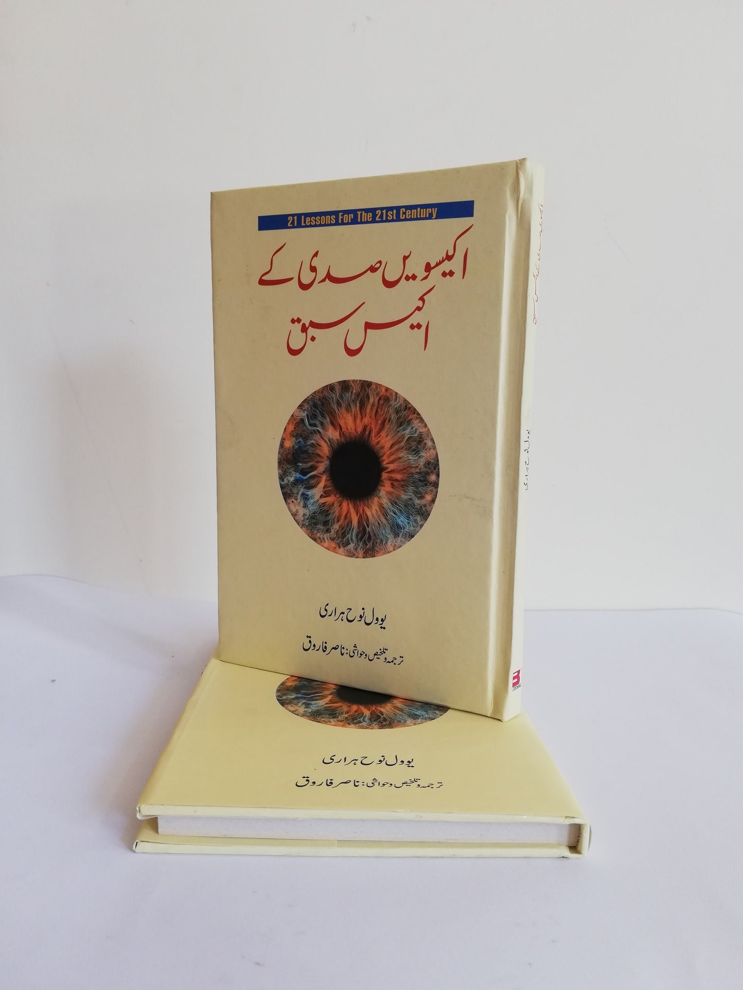21 Lessons For 21 Century A book By Yuval Noah Harari Urdu Edition Available at HO store