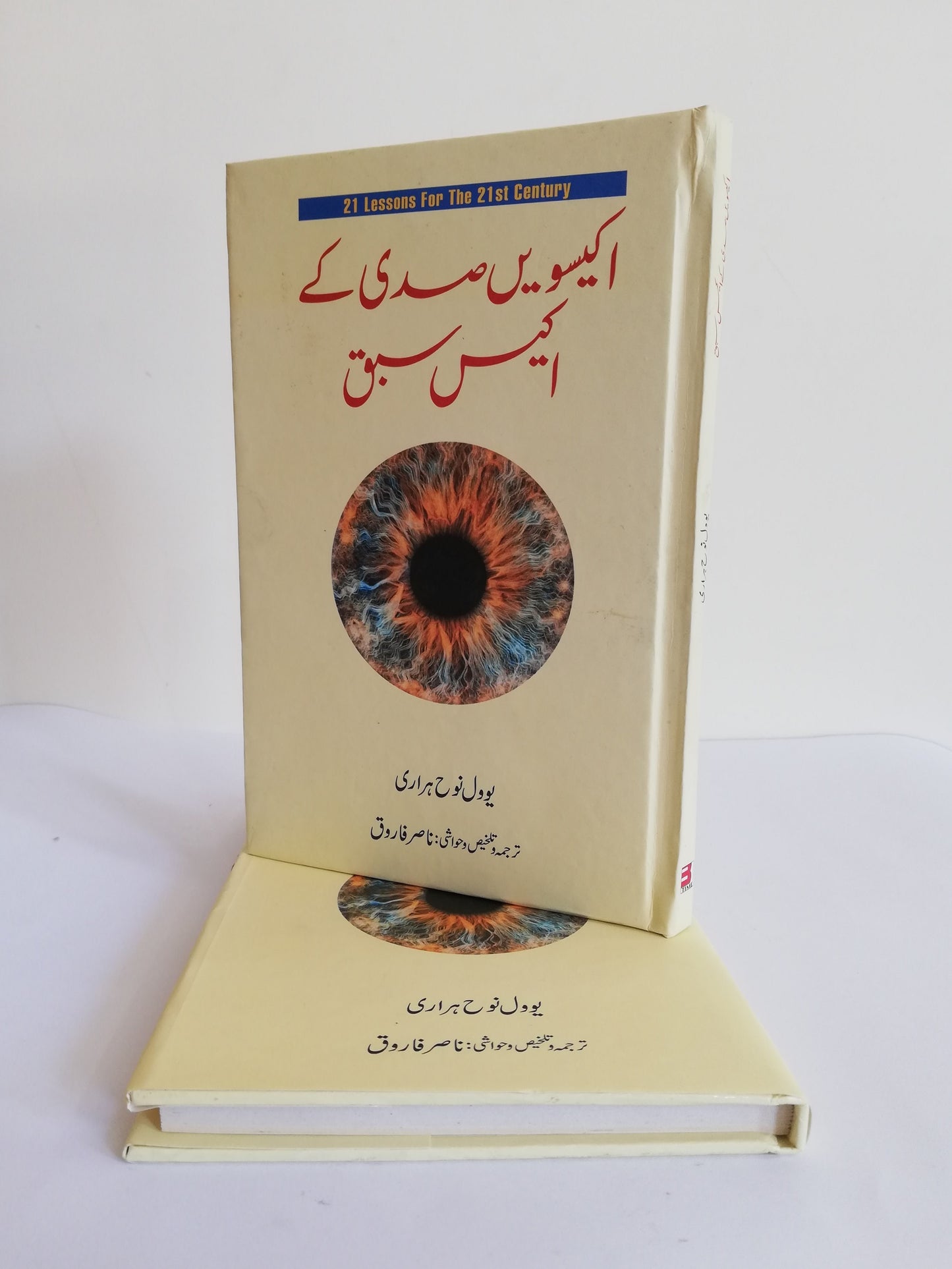 21 Lessons For 21 Century A book By Yuval Noah Harari Urdu Edition Available at HO store