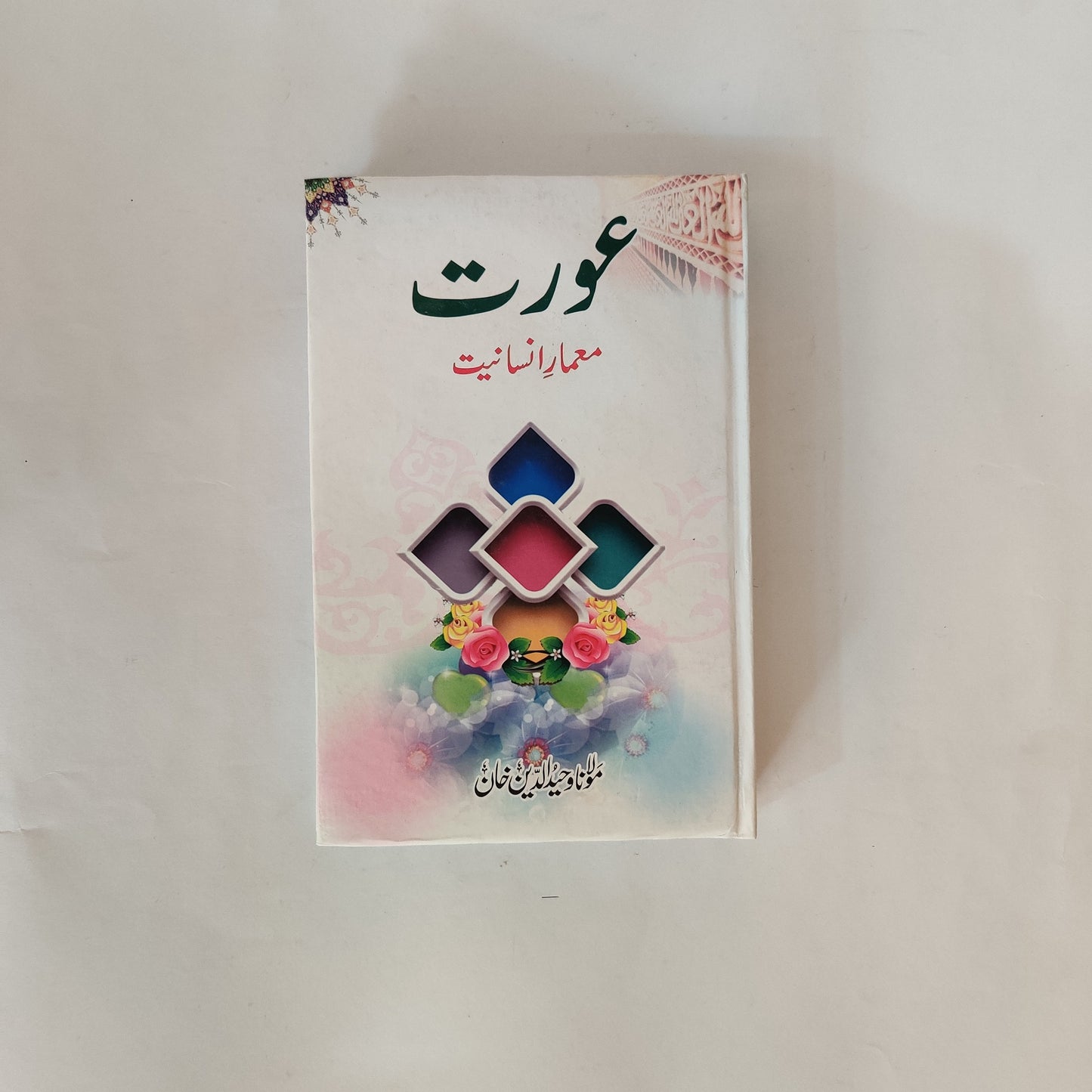 Aurat Memar e Insaniat - عورت معمار انسانیت By Maulana Wahiduddin Khan avalable at HO store
