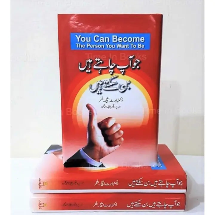 You Can Become The Person You Want to be, Dr. Robert Schuller, Urdu Edition, personal development, self-improvement, goal-setting, empowerment, life transformation, motivational book, practical advice, strategies, HO Store, buy online.