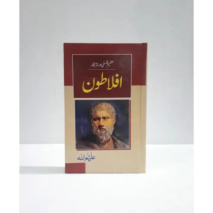 Great Philosopher Aflatoon, Aleem Ullah, Urdu Book, Aflatoon in Urdu, Philosophy, Wisdom, Urdu Literature, HO Store, Buy Now, Online Bookstore