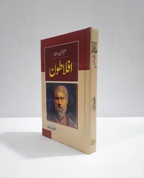 Great Philosopher Aflatoon, Aleem Ullah, Urdu Book, Aflatoon in Urdu, Philosophy, Wisdom, Urdu Literature, HO Store, Buy Now, Online Bookstore