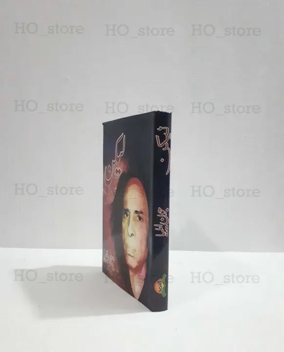 Urdu poetry, Jaun Elia, Collection of Poetry, profound emotions, literary masterpiece, love, longing, philosophy, introspection, Urdu literature, HO Store.