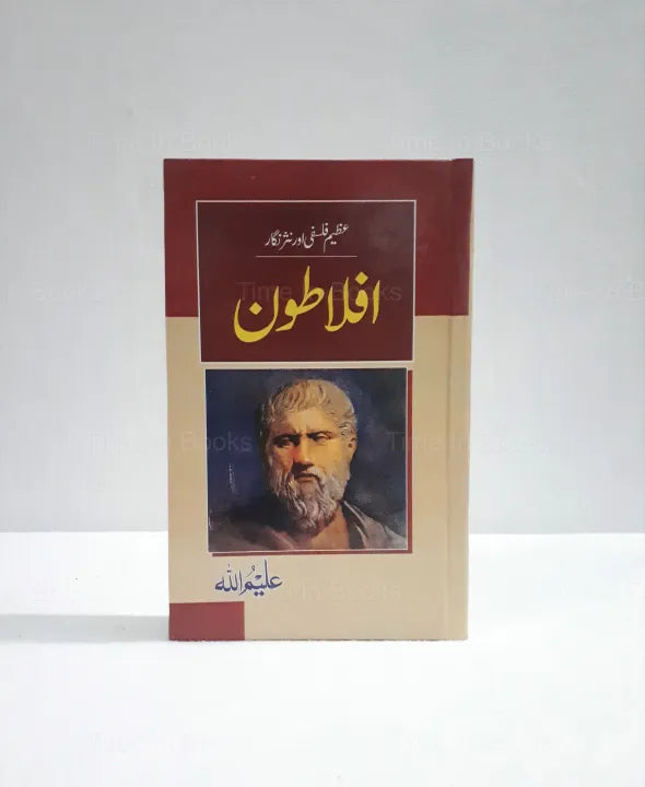 Great Philosopher Aflatoon, Aleem Ullah, Urdu Book, Aflatoon in Urdu, Philosophy, Wisdom, Urdu Literature, HO Store, Buy Now, Online Bookstore