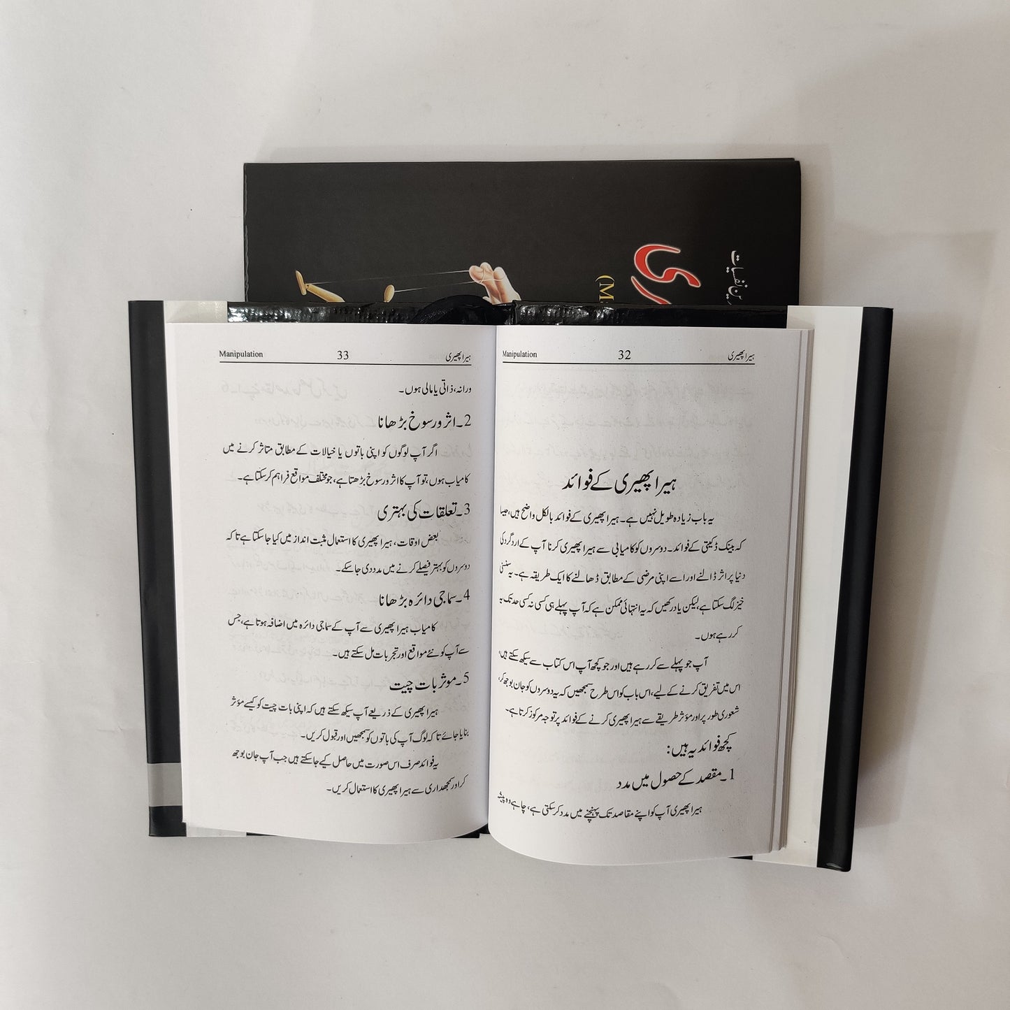 Hera Pheri The art of Manipulation Urdu Edition available at HO stor