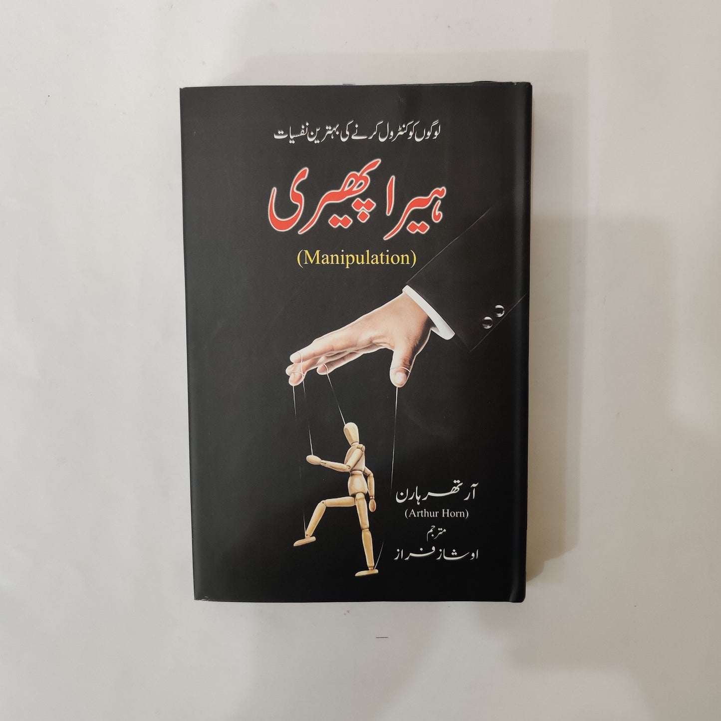 Hera Pheri The art of Manipulation Urdu Edition available at HO stor