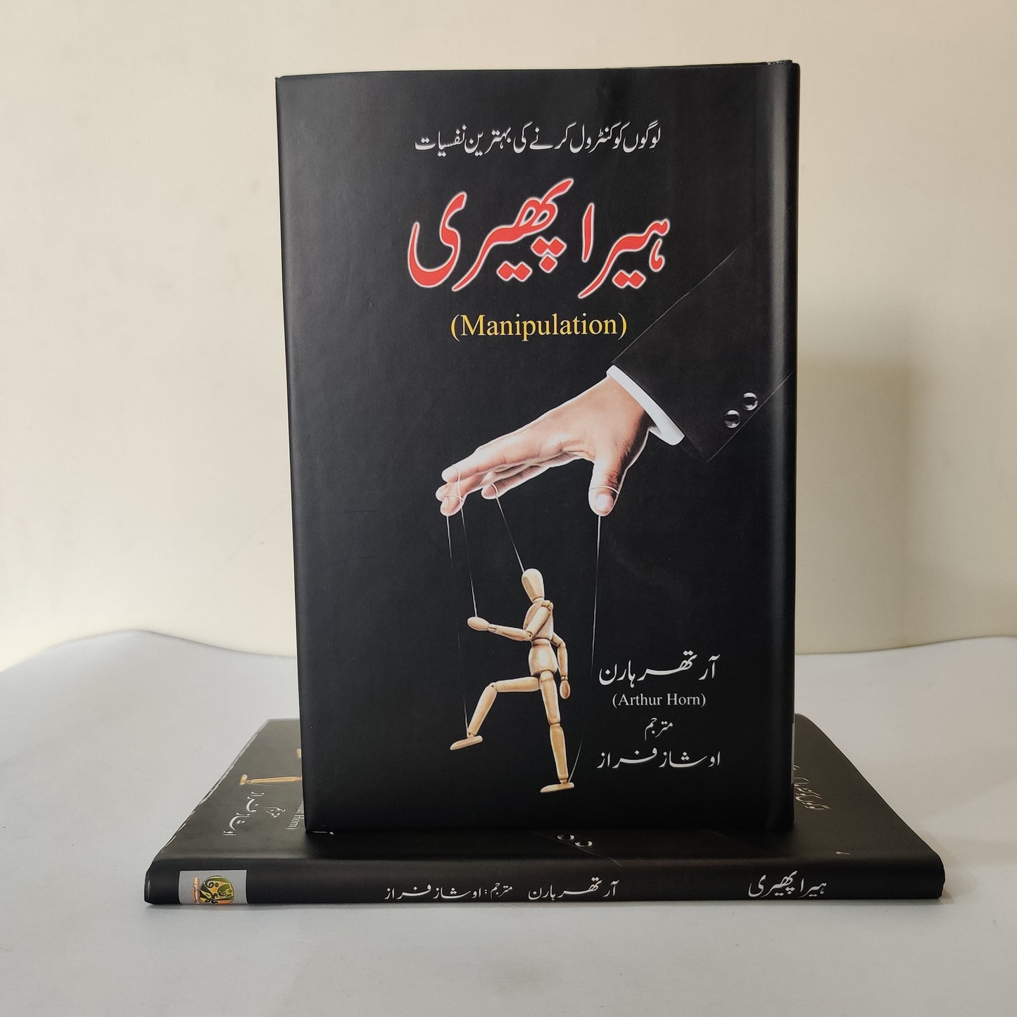Hera Pheri The art of Manipulation Urdu Edition available at HO stor