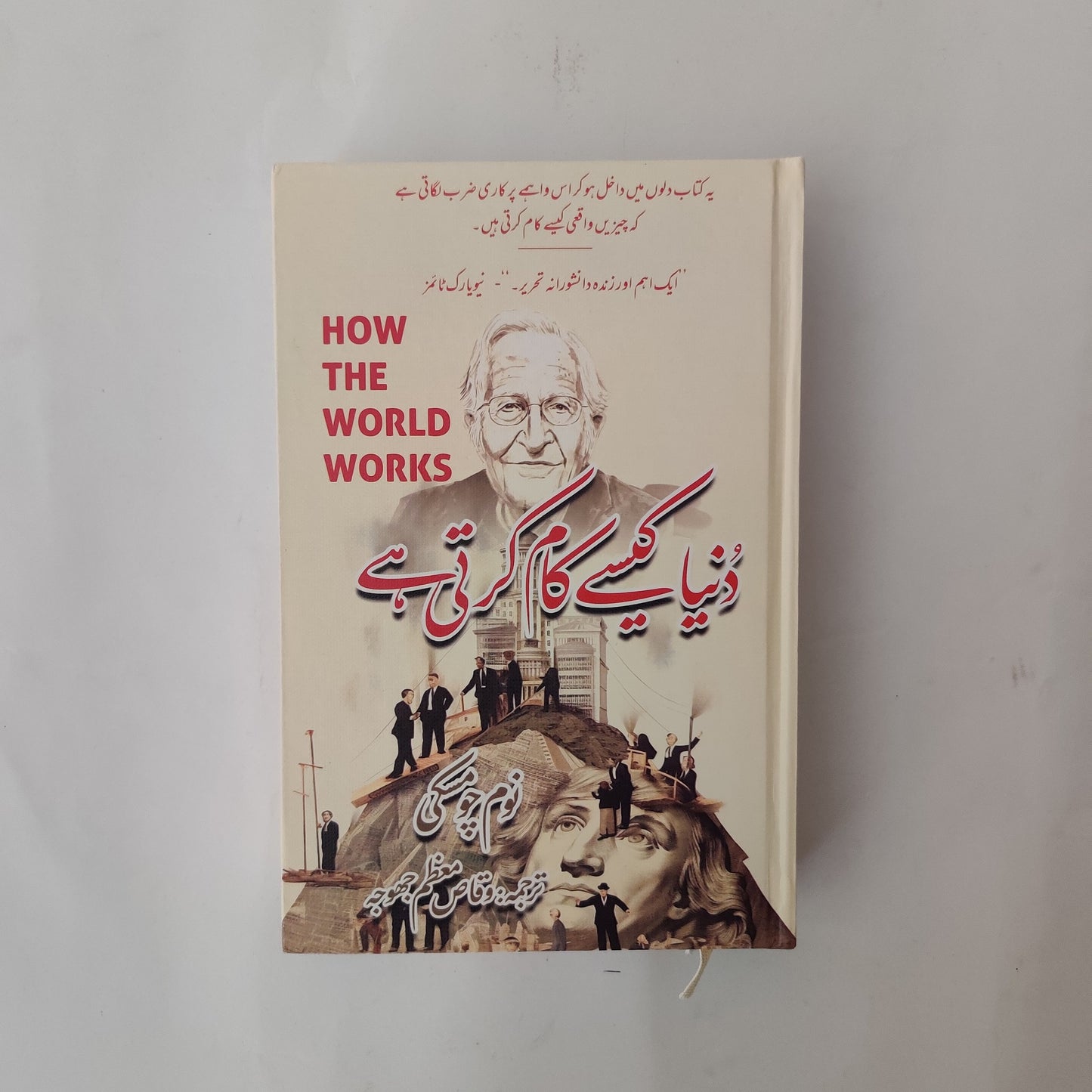 How the World Works Book by Noam Chomsky Urdu edition available at HO store