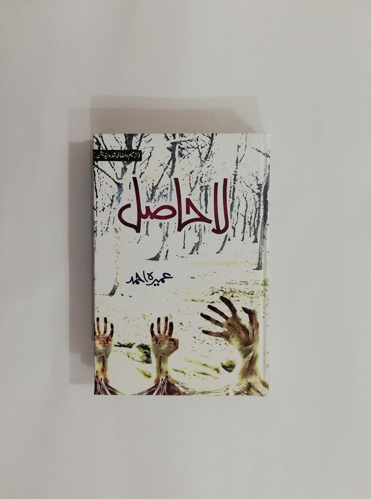 La Hasil, Novel, Umeera Ahmed, Urdu Edition, Human Relationships, Spiritual Growth, Love, Faith, Self-Discovery, Urdu Literature, HO Store, Buy Online.