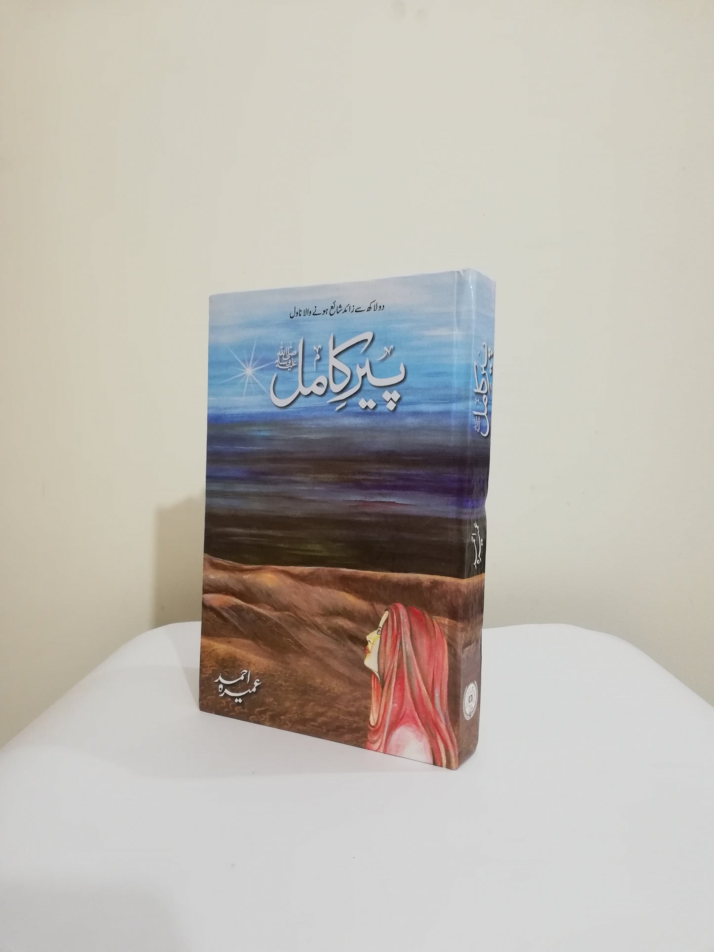 Peer e Kamil Novel by Umera Ahmed Latest Edition available at HO store