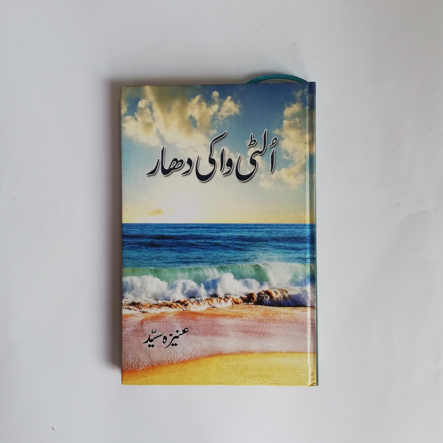 Ulti wa ki dhaar Novel By Aneeza Syed Latest Edition Complete available at HO store