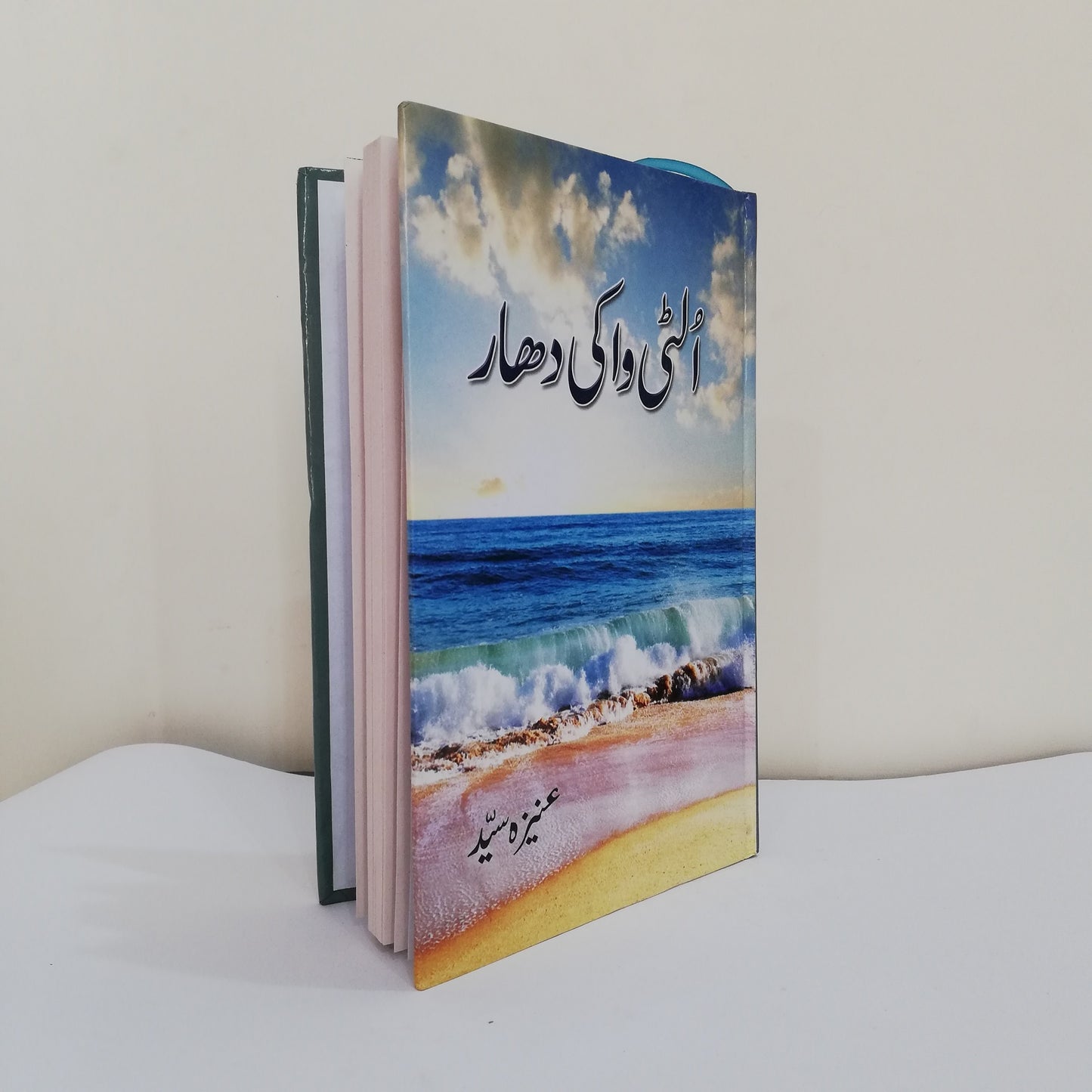 Ulti wa ki dhaar Novel By Aneeza Syed Latest Edition Complete available at HO store