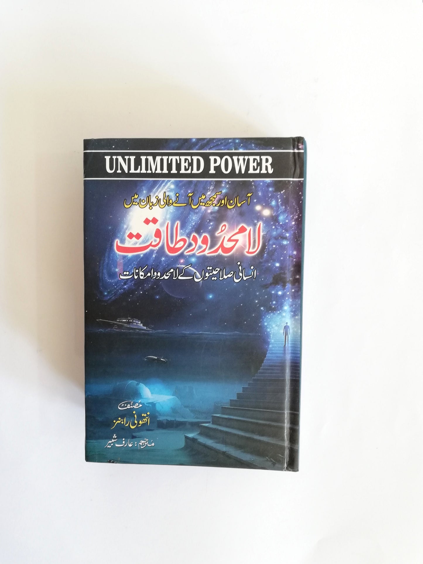 Unlimited Power a Book By Anthony Robbins Urdu Edition available at HO store
