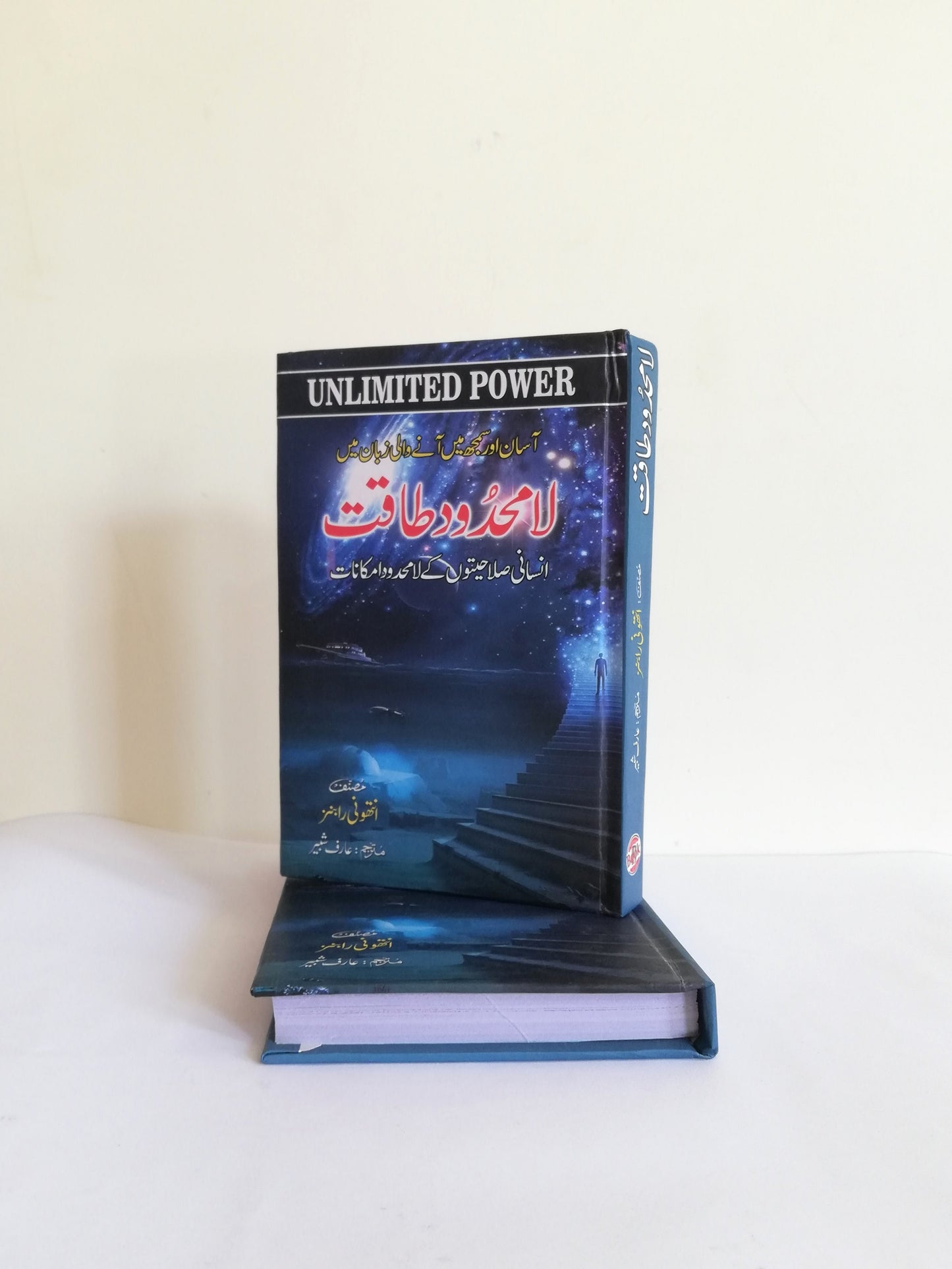 Unlimited Power a Book By Anthony Robbins Urdu Edition available at HO store