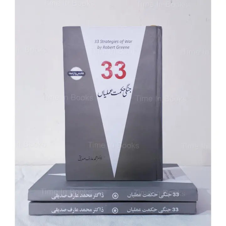 dr arif siddiqui , dr muhammad arif siddiqui , dr arif siddiqui books , 33 Strategies of war in urdu available at HO store