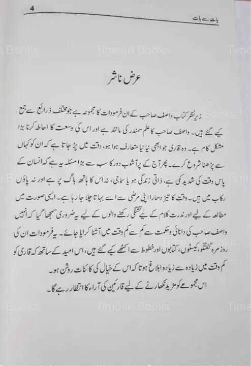 Baat Se Baat, Urdu book, Wasif Ali Wasif, Urdu literature, Inspirational book, Urdu philosophy, Wasif Ali Wasif quotes, Pakistani author, Urdu prose, Reflections on life, Wisdom, Self-reflection, Spiritual guidance, Urdu writings, Pakistani literature, Urdu classics, Urdu books online, Urdu literature enthusiasts, Urdu literature lovers, Urdu literary works, Urdu literature collection, HO store.