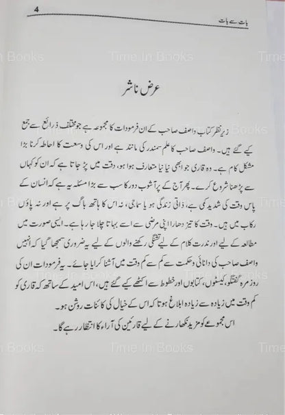 Baat Se Baat, Urdu book, Wasif Ali Wasif, Urdu literature, Inspirational book, Urdu philosophy, Wasif Ali Wasif quotes, Pakistani author, Urdu prose, Reflections on life, Wisdom, Self-reflection, Spiritual guidance, Urdu writings, Pakistani literature, Urdu classics, Urdu books online, Urdu literature enthusiasts, Urdu literature lovers, Urdu literary works, Urdu literature collection, HO store.