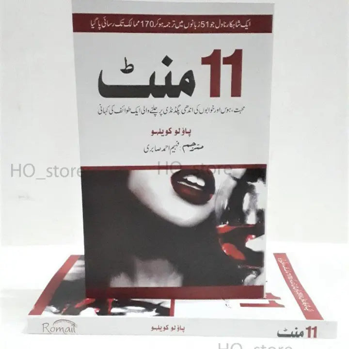 11 Mint, Paulo Coelho, Urdu novel, love, destiny, self-discovery, present moment, HO Store, Urdu books, Urdu literature, Pakistani literature, Urdu edition.