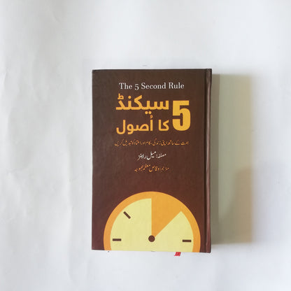 5 Seconds Ka Asool book available at HO store 