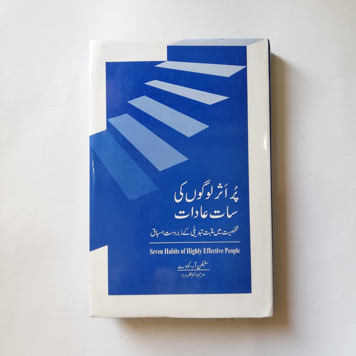 7 Habits of Highly Effective People Urdu Edition available at HO store , hostorepk