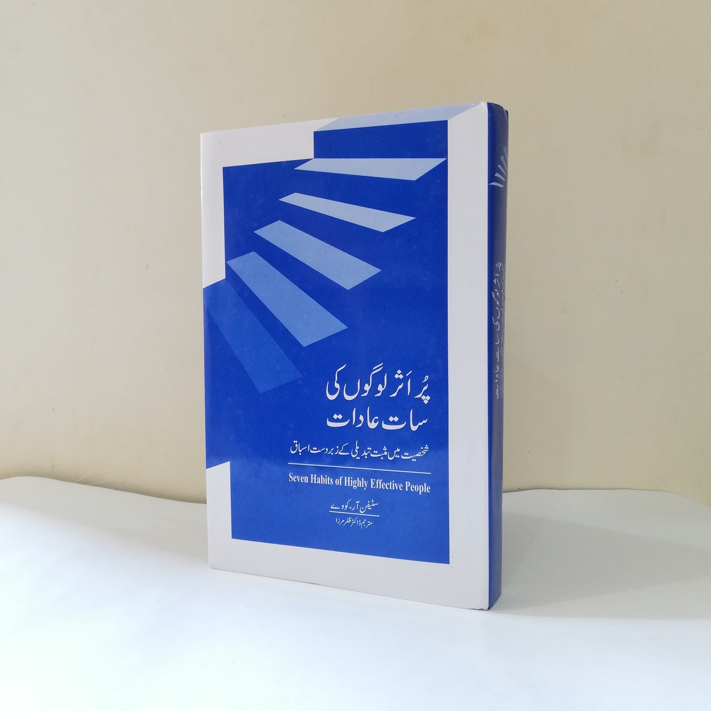 7 Habits of Highly Effective People Urdu Edition available at HO store , hostorepk