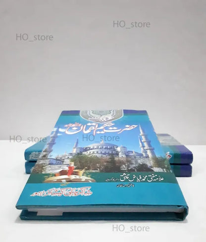 Hakiate Hakeem Luqman by Mufti Fayyaz Chisti (Urdu Book)