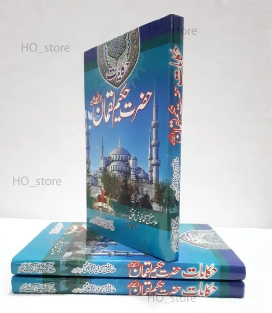 Hakiate Hakeem Luqman by Mufti Fayyaz Chisti (Urdu Book)