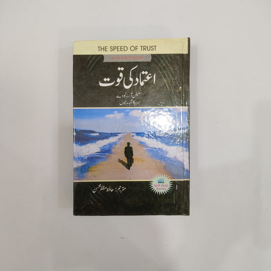 Aitmad Ki Quwat urdu book available at HO store