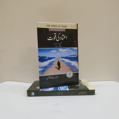 Aitmad Ki Quwat urdu book available at HO store