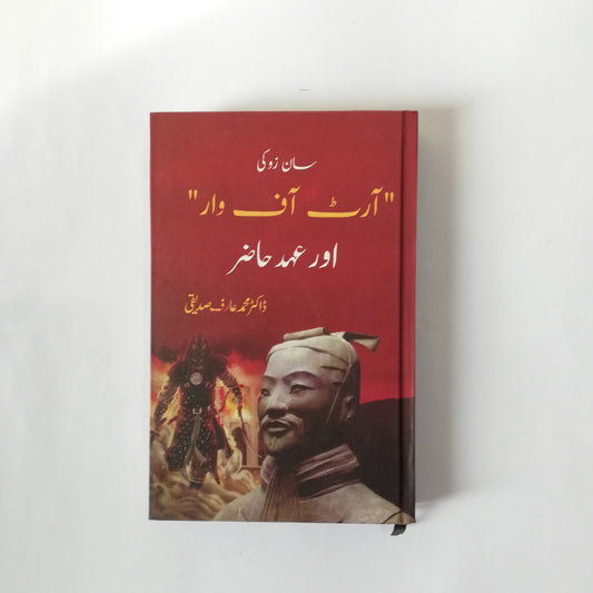 Art of war Urdu book by Dr Arif Siddiqui available at HO store , hostorepk