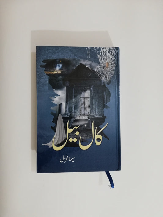 Call Bell Horror Novel By Seema Ghazal Complete Series available at HO store