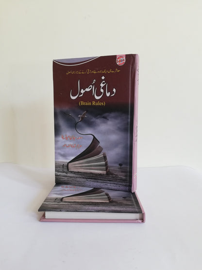 Damaghi Asool - Brain Rules Book By John Medina Urdu Edition Available at HO store