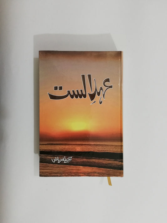 Ehd-e-Alast Novel By Tanzeela Riaz Latest Edition available at HO store