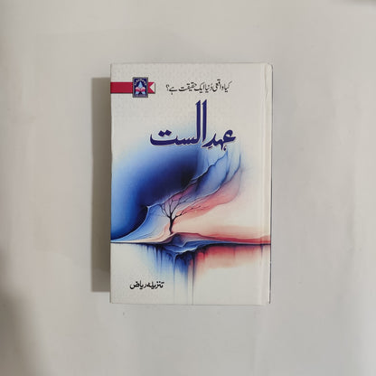 Ehd-e-Alast Novel By Tanzeela Riaz Latest Edition available at HO store