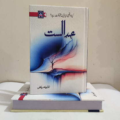 Ehd-e-Alast Novel By Tanzeela Riaz Latest Edition available at HO store