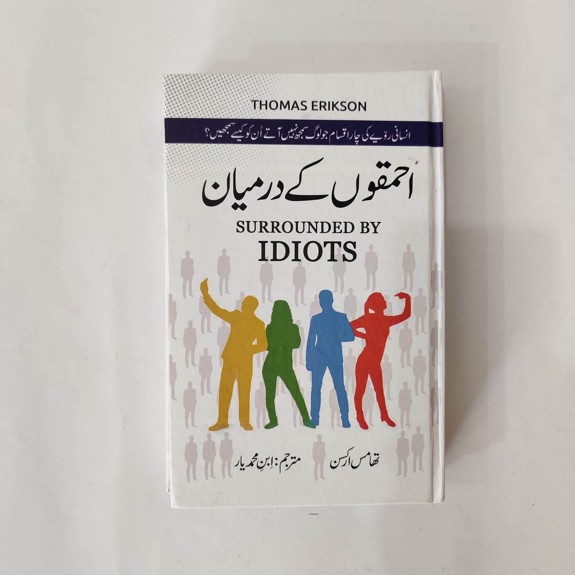 Ehmakon Ke Darmiyan - Surrounded by Idiots Urdu book available at HO store