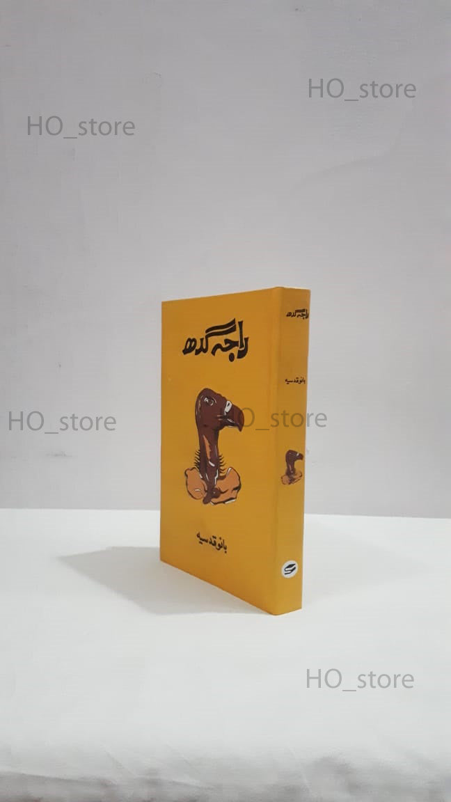 Raja Gidh, Bano Qudsia, Pakistani novel, Urdu literature, spiritual conflict, complex relationships, human desires, materialism, philosophical themes, emotional turmoil, search for meaning, passion, love and spirituality, vulture symbolism, character exploration, intense emotions, HO store.