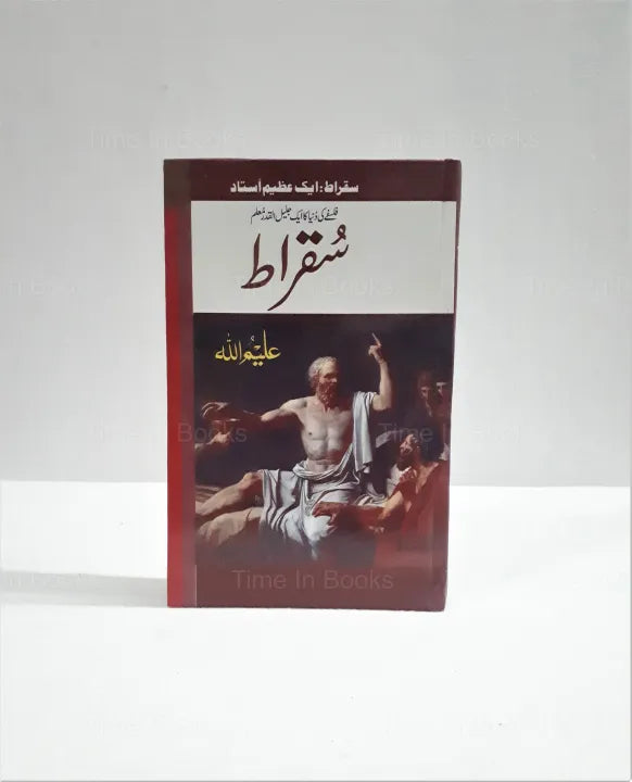 Great Philosopher Socrates, Aleem Ullah, Urdu Book, Urdu Edition, HO store, Philosophy, Biography, Socrates' Teachings, Ancient Greece, Wisdom, Intellectual, Critical Thinking, Greek Philosopher, Urdu Literature, Inspirational, Educational, Historical, Thought-Provoking, Wisdom of Socrates, Self-Development, Urdu Books Online, Urdu Novels, Urdu Literature, Educational Books, Self-Help, Urdu Non-Fiction.