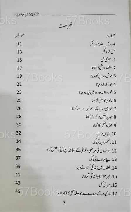 100 Selling Mistakes, Urdu Book, Sales Techniques, Sales Strategies, Business Book, Selling Tips, Sales Mistakes, Entrepreneurship, Marketing, Urdu Literature, HO Store, Buy Now, Online Bookstore