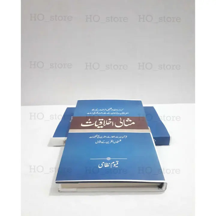 Misali Ikhlaqiyat, Urdu book, ethics, moral values, character development, virtues, personal growth, professional life, inspiring stories, practical guidance, thought-provoking ideas, moral compass, purposeful life, HO Store.