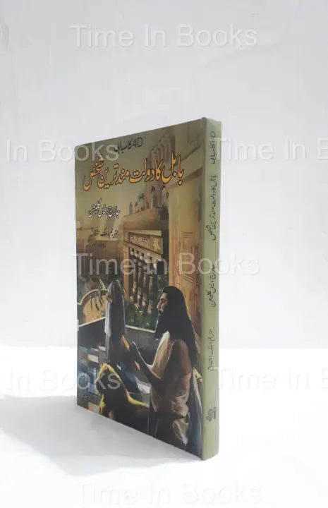 The Richest Man in Babylon, Book, Urdu Edition, George S. Clason, Personal Finance, Wealth Management, Financial Wisdom, Money Management, Saving and Investing, Financial Success, Urdu Literature, HO Store, Buy Now, Online Bookstore