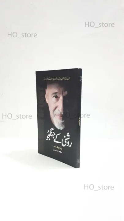 Roshni ke Jangju, Paulo Coelho, Urdu edition, self-discovery, transformative, human existence, spirituality, dreams, enchanting storytelling, inspiration, inner light, purpose, fulfillment, HO Store, literary masterpiece, illuminate, greatness.