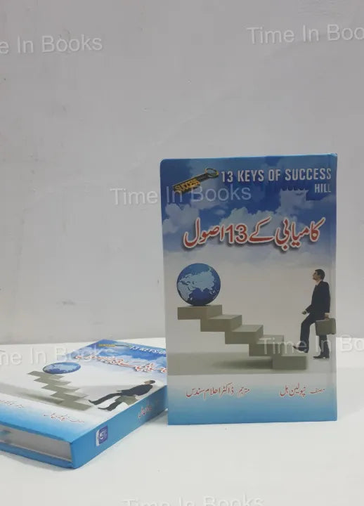 13 Keys of Success, Napoleon Hill, Urdu Edition, success principles, personal development, self-improvement, goal-setting, motivation, mindset, achievement, self-help, inspirational book, practical strategies, HO Store, buy online.