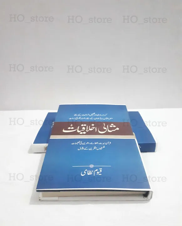 Misali Ikhlaqiyat, Urdu book, ethics, moral values, character development, virtues, personal growth, professional life, inspiring stories, practical guidance, thought-provoking ideas, moral compass, purposeful life, HO Store.