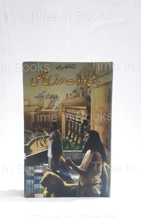 The Richest Man in Babylon, Book, Urdu Edition, George S. Clason, Personal Finance, Wealth Management, Financial Wisdom, Money Management, Saving and Investing, Financial Success, Urdu Literature, HO Store, Buy Now, Online Bookstore