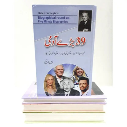  39 Biographical Round Up, Dale Carnegie, Urdu Edition, biographies, inspirational stories, personal growth, professional growth, self-improvement, success stories, Urdu book, HO Store, online shopping, bestseller, popular book, Urdu literature, motivation, life lessons, influential individuals.