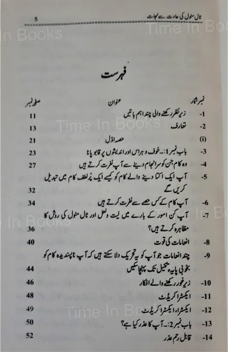 Taal Matol ki Aadat sy Nejaat, Rita Emmett, Urdu Edition, HO store, Self-Help Book, Urdu Self-Help Books, Personal Development, Overcoming Procrastination, Time Management, Productivity, Self-Improvement, Urdu Literature, Bestselling Author, Habits, Positive Change, Goal Setting, Urdu Book, Motivational, Time-saving Tips, Urdu Non-Fiction, Success Strategies, Organizational Skills, Urdu Inspirational Books.