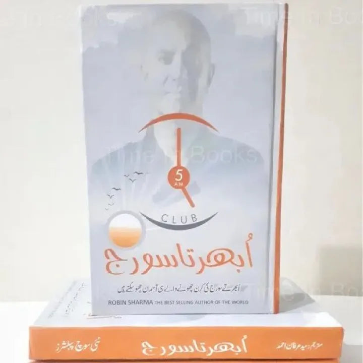 The 5AM Club, Robin Sharma, Urdu Edition, early morning routine, personal growth, peak performance, productivity, success habits, self-improvement, HO Store, bookshop, online store.