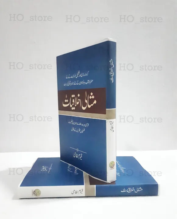 Misali Ikhlaqiyat, Urdu book, ethics, moral values, character development, virtues, personal growth, professional life, inspiring stories, practical guidance, thought-provoking ideas, moral compass, purposeful life, HO Store.