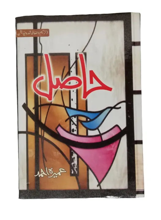 Hasil, Novel, Umera Ahmed, Original Book, HO store pk, Fiction, Urdu Literature, Pakistani Author, Bestselling Novel, Emotional, Love, Loss, Redemption, Contemporary Fiction, Popular Books, HO Store, Pakistan.